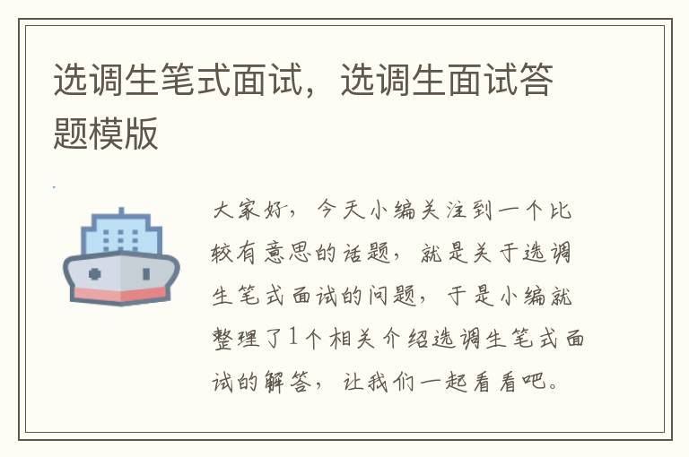 选调生笔式面试,选调生面试答题模版