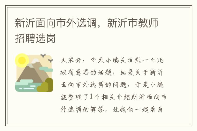 新沂面向市外选调,新沂市教师招聘选岗