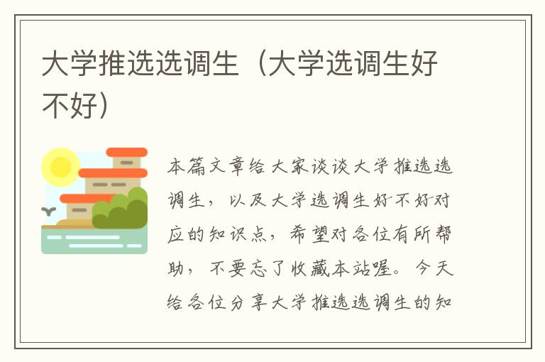 大学推选选调生(大学选调生好不好)