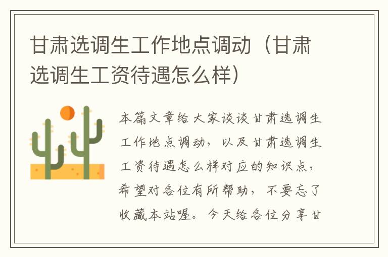甘肃选调生工作地点调动(甘肃选调生工资待遇怎么样)