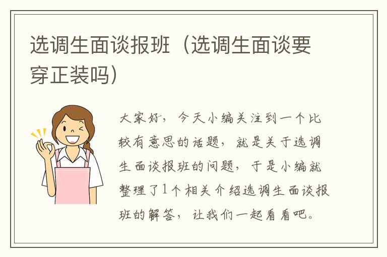 选调生面谈报班(选调生面谈要穿正装吗)