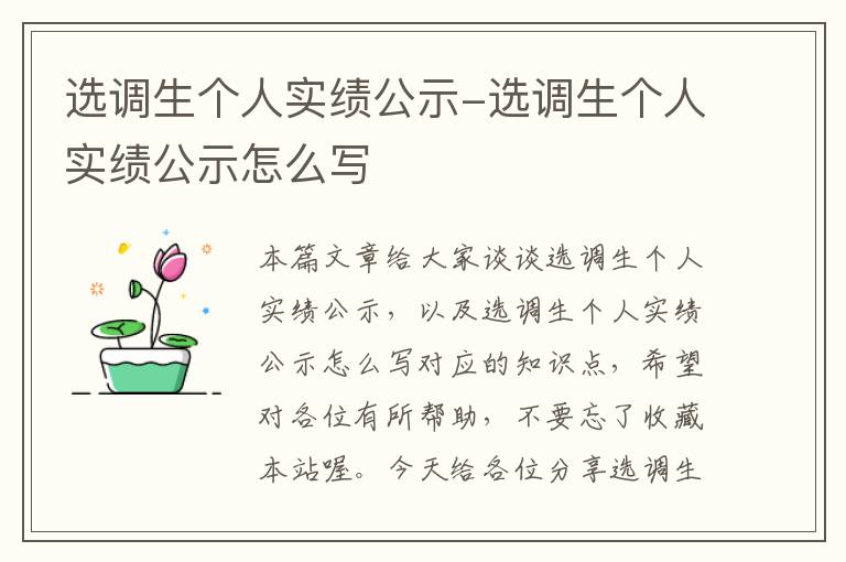 选调生个人实绩公示-选调生个人实绩公示怎么写