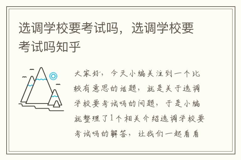 选调学校要考试吗,选调学校要考试吗知乎