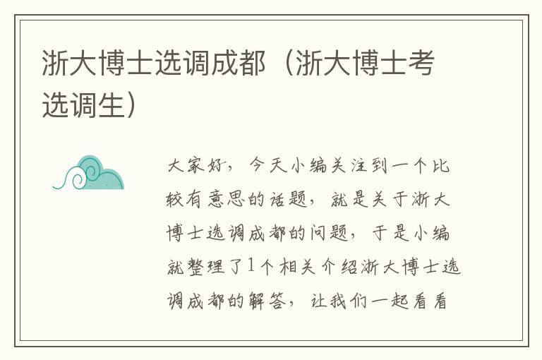 浙大博士选调成都(浙大博士考选调生)