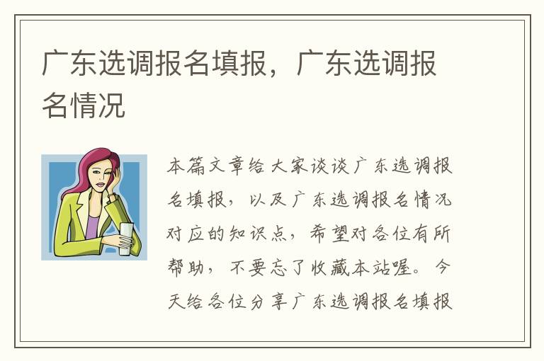 广东选调报名填报,广东选调报名情况