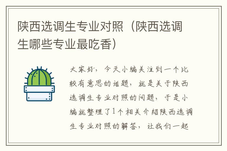 陕西选调生专业对照(陕西选调生哪些专业最吃香)