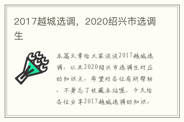 2017越城选调,2020绍兴市选调生