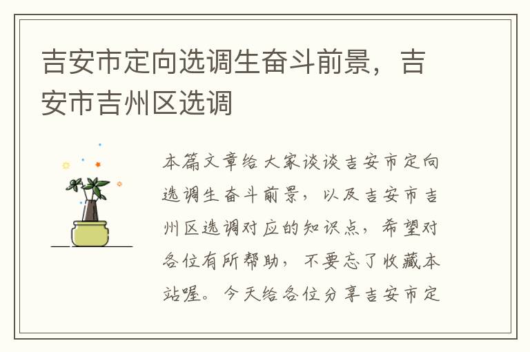 吉安市定向选调生奋斗前景,吉安市吉州区选调