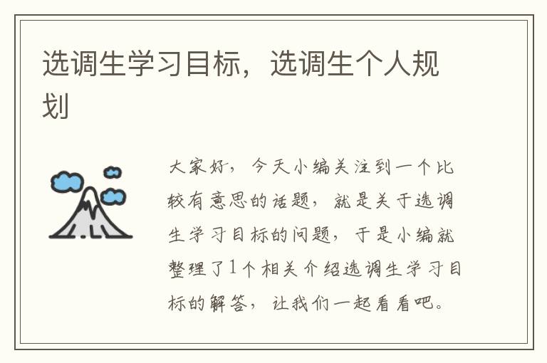 选调生学习目标,选调生个人规划