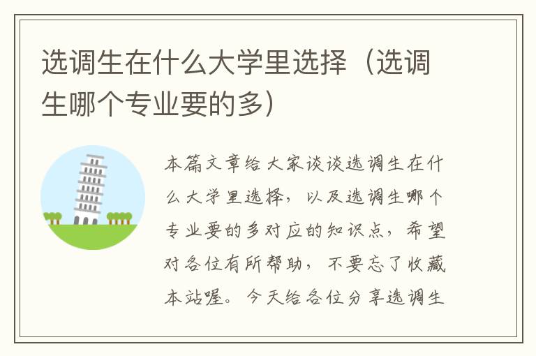 选调生在什么大学里选择(选调生哪个专业要的多)