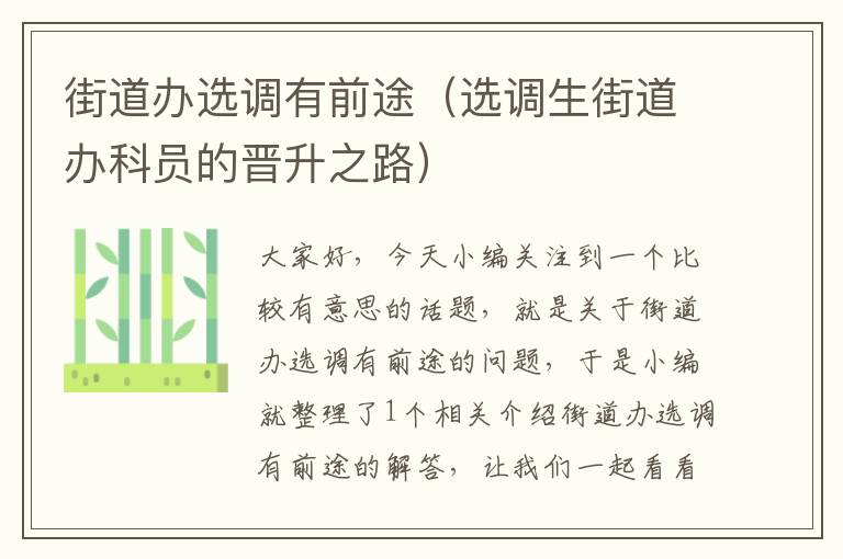 街道办选调有前途(选调生街道办科员的晋升之路)