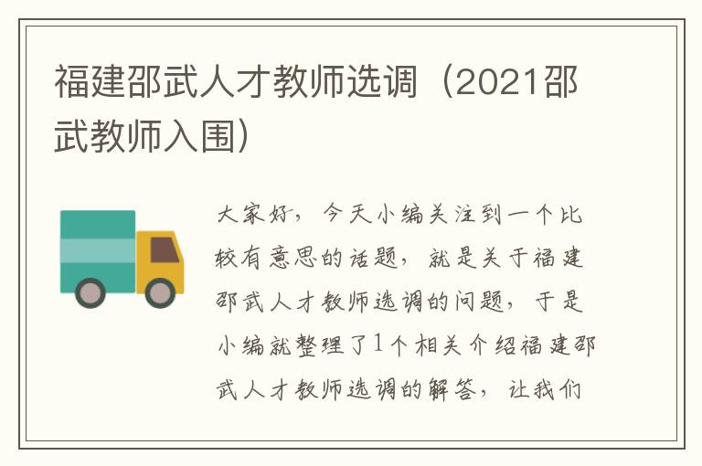 福建邵武人才教师选调(2021邵武教师入围)