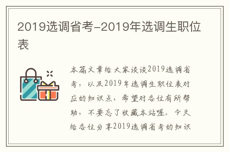 2019选调省考-2019年选调生职位表