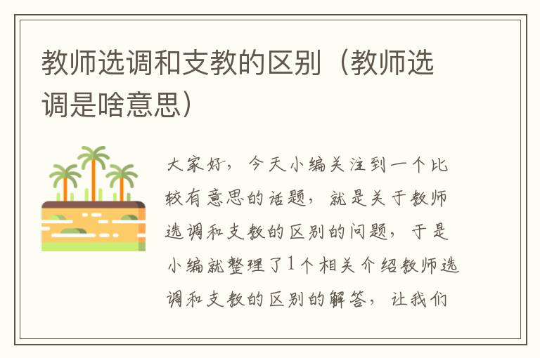 教师选调和支教的区别(教师选调是啥意思)