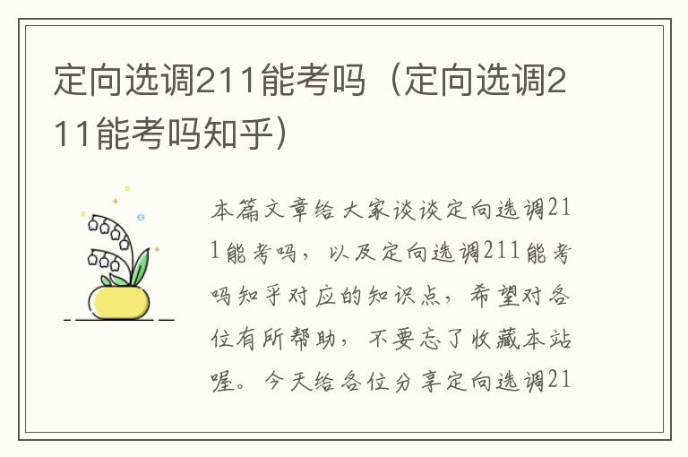 定向选调211能考吗(定向选调211能考吗知乎)