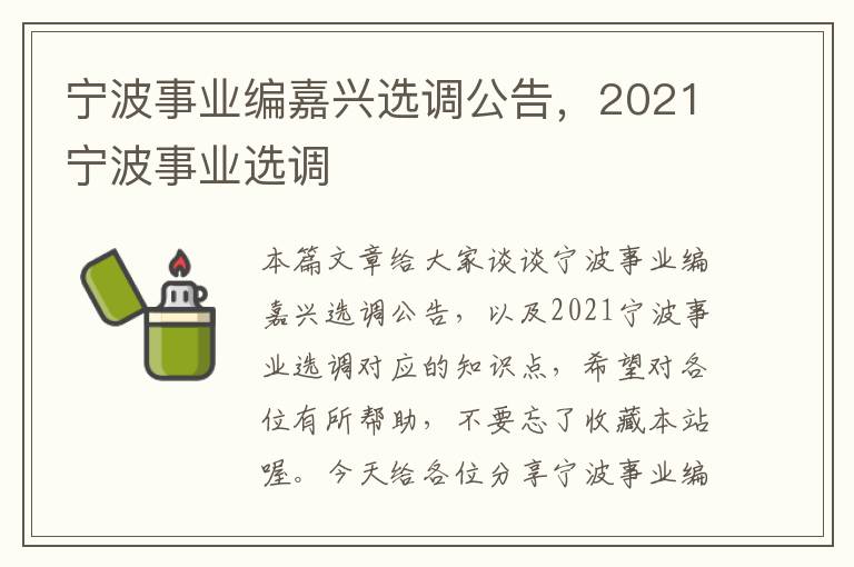 宁波事业编嘉兴选调公告,2021宁波事业选调