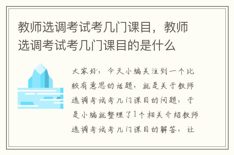 教师选调考试考几门课目,教师选调考试考几门课目的是什么