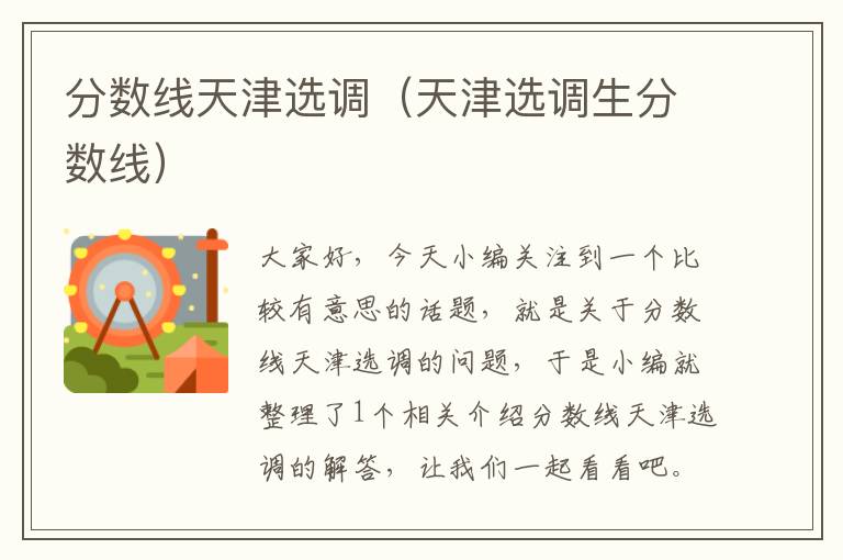 分数线天津选调(天津选调生分数线)