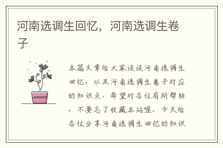 河南选调生回忆,河南选调生卷子