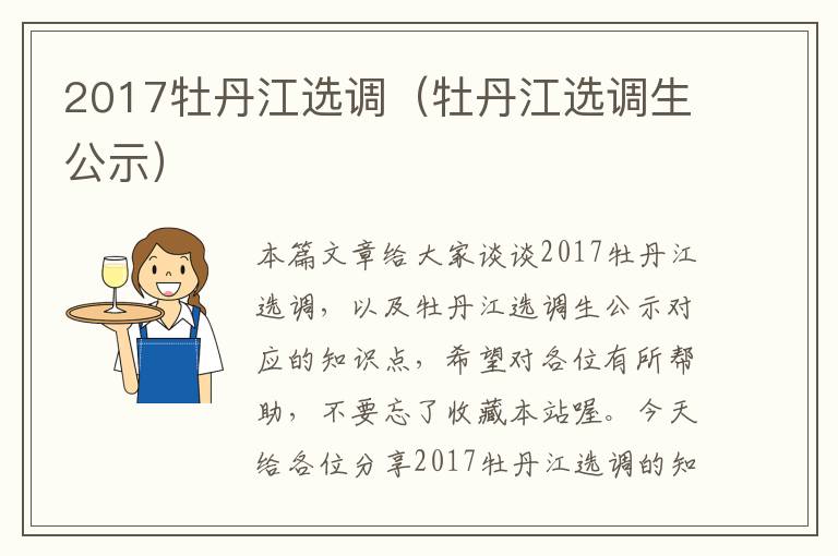 2017牡丹江选调(牡丹江选调生公示)