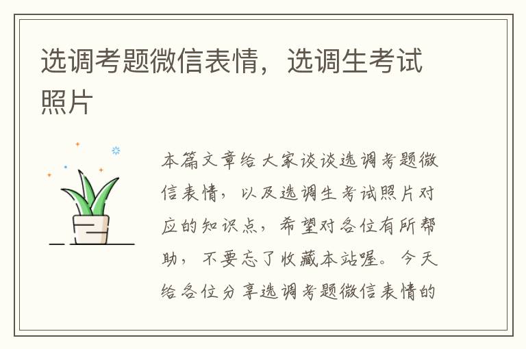 选调考题微信表情,选调生考试照片
