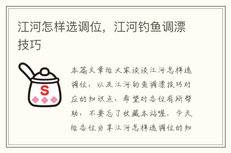 江河怎样选调位,江河钓鱼调漂技巧