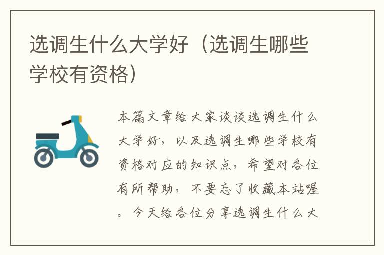 选调生什么大学好(选调生哪些学校有资格)