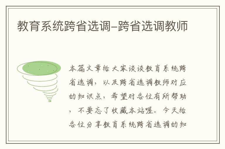 教育系统跨省选调-跨省选调教师