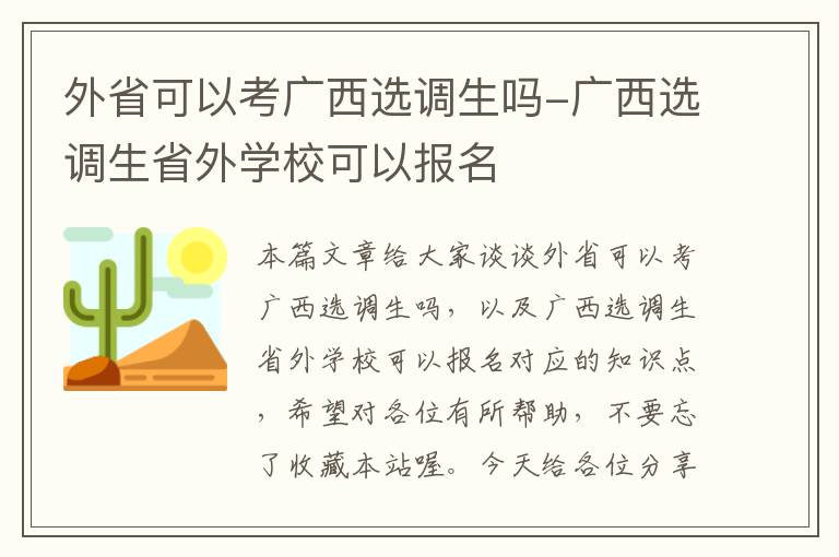 外省可以考广西选调生吗-广西选调生省外学校可以报名