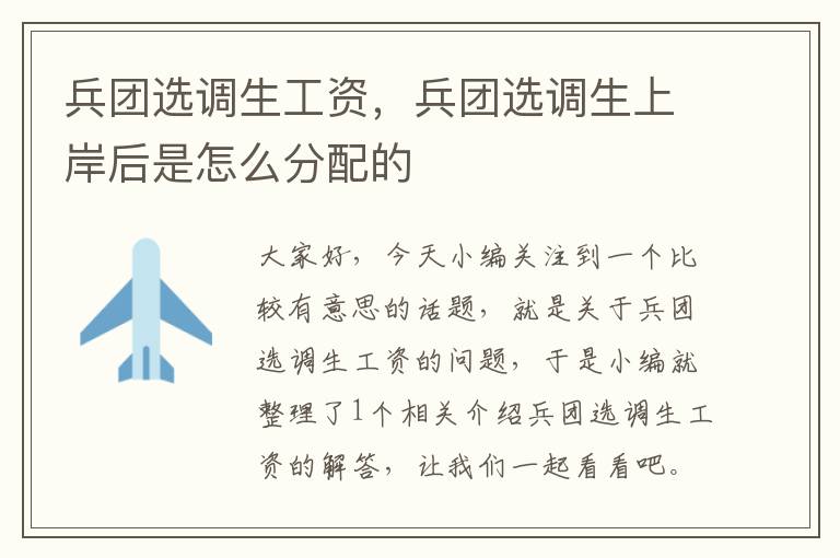 兵团选调生工资,兵团选调生上岸后是怎么分配的