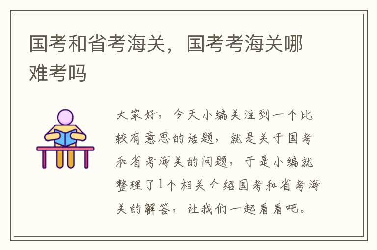 国考和省考海关,国考考海关哪难考吗