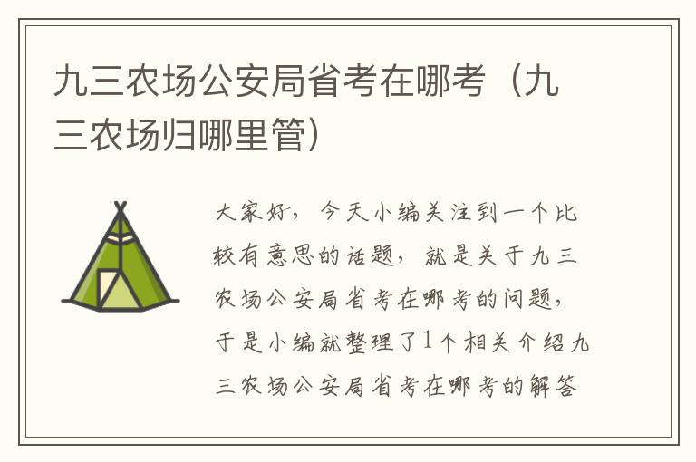 九三农场公安局省考在哪考(九三农场归哪里管)