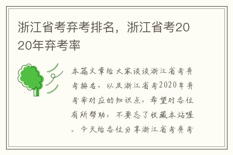 浙江省考弃考排名,浙江省考2020年弃考率