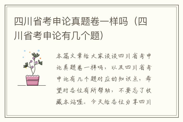 四川省考申论真题卷一样吗(四川省考申论有几个题)
