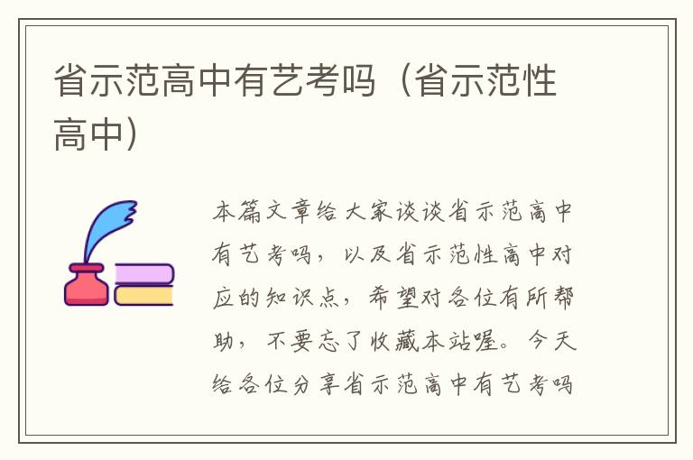 省示范高中有艺考吗(省示范性高中)