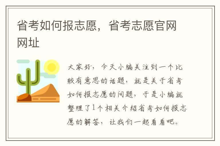 省考如何报志愿,省考志愿官网网址