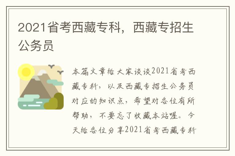 2021省考西藏专科,西藏专招生公务员
