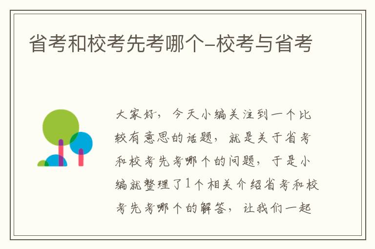 省考和校考先考哪个-校考与省考