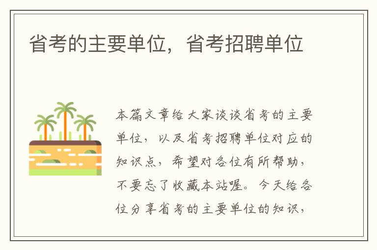 省考的主要单位,省考招聘单位