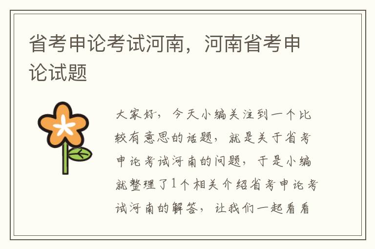 省考申论考试河南,河南省考申论试题