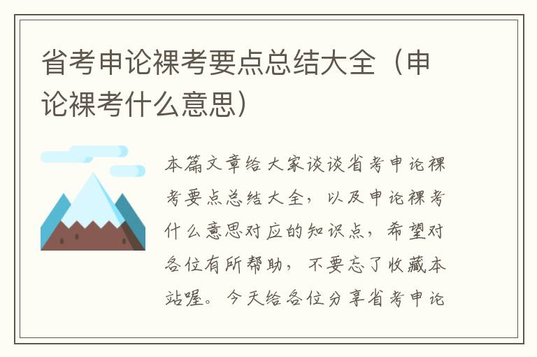 省考申论裸考要点总结大全(申论裸考什么意思)