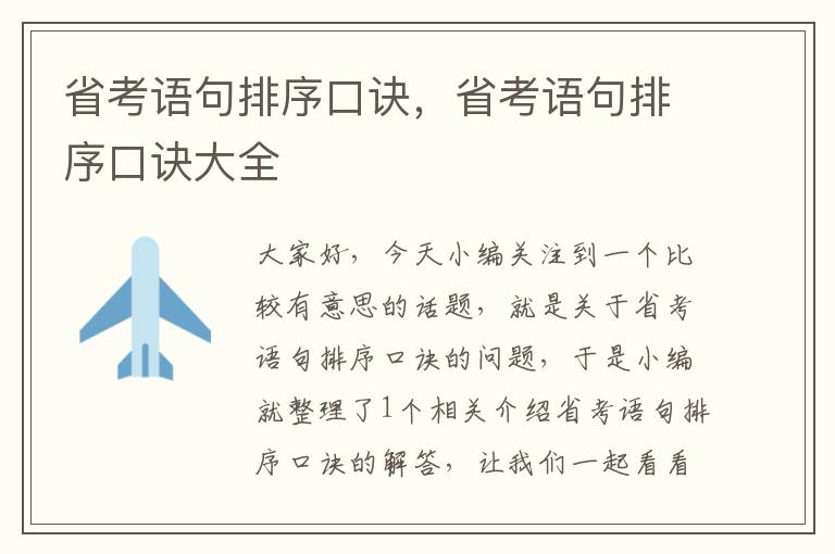 省考语句排序口诀,省考语句排序口诀大全