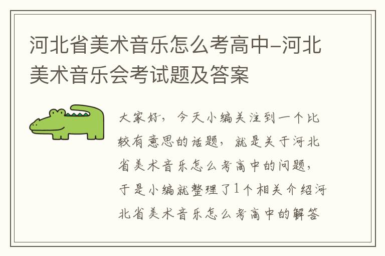 河北省美术音乐怎么考高中-河北美术音乐会考试题及答案