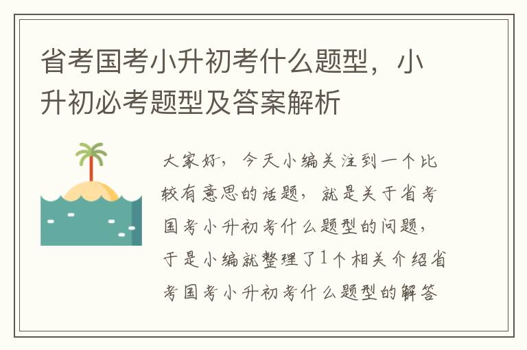 省考国考小升初考什么题型,小升初必考题型及答案解析