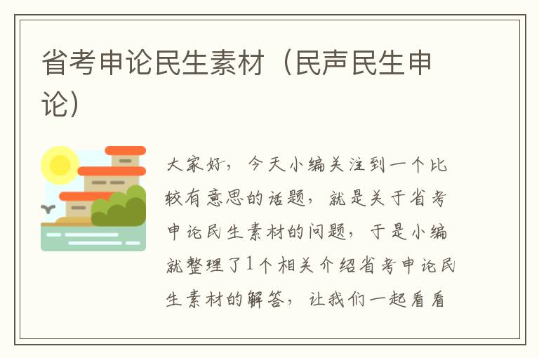 省考申论民生素材(民声民生申论)