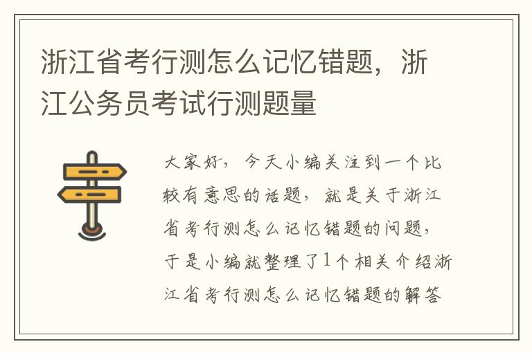 浙江省考行测怎么记忆错题,浙江公务员考试行测题量