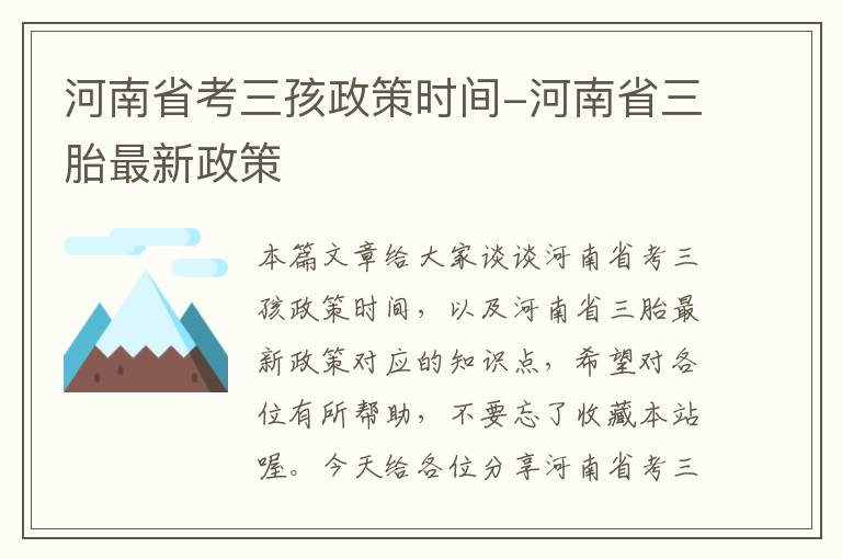 河南省考三孩政策时间-河南省三胎最新政策