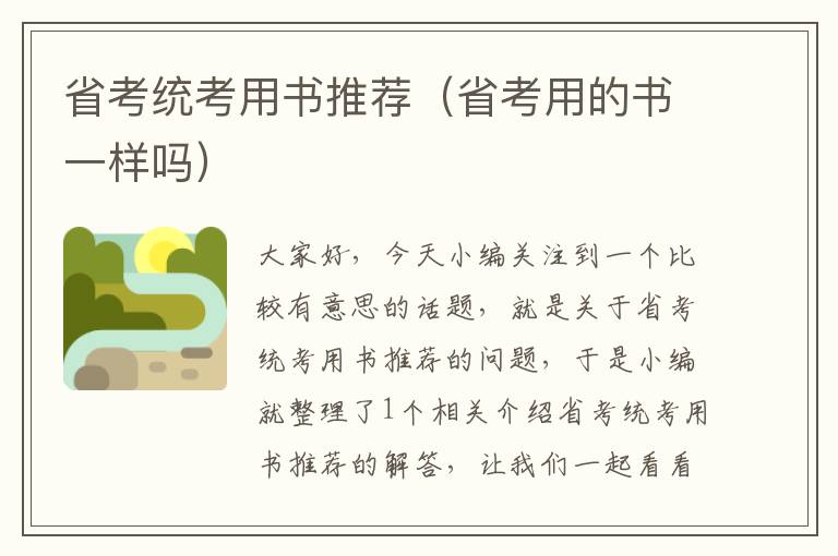 省考统考用书推荐(省考用的书一样吗)