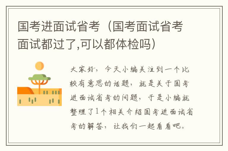 国考进面试省考(国考面试省考面试都过了,可以都体检吗)