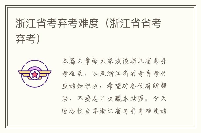浙江省考弃考难度(浙江省省考弃考)